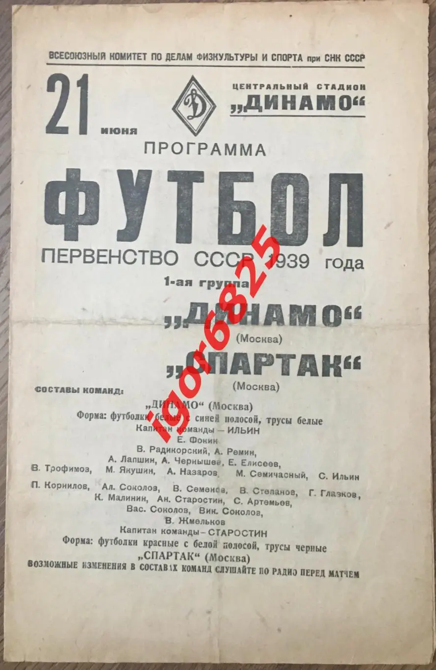 Динамо Москва - Спартак Москва. 21 июня 1939 года. Чемпионат СССР.