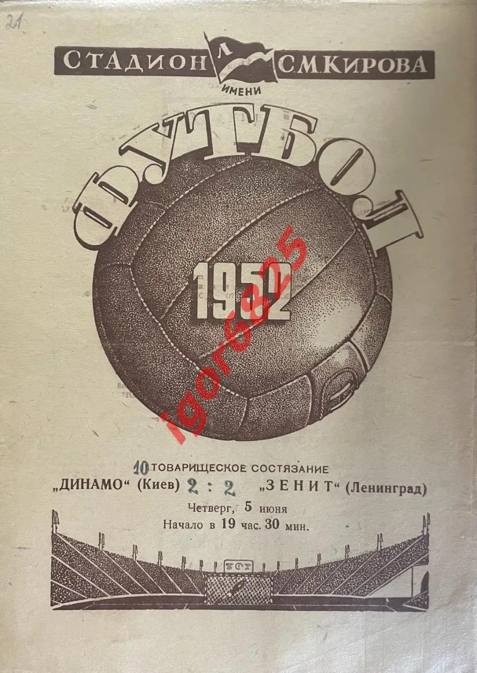 Зенит Ленинград - Динамо Киев. 5 июня 1952 года. Товарищеский матч.