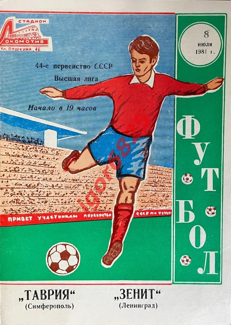 Таврия Симферополь - Зенит Ленинград. 8 июля 1981 года. Чемпионат СССР