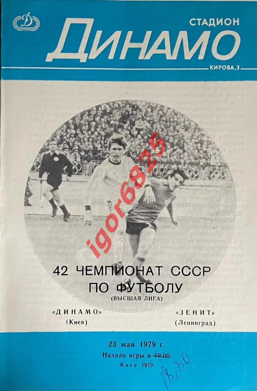 Динамо Киев - Зенит Ленинград. 23 мая 1979 года. Чемпионат СССР