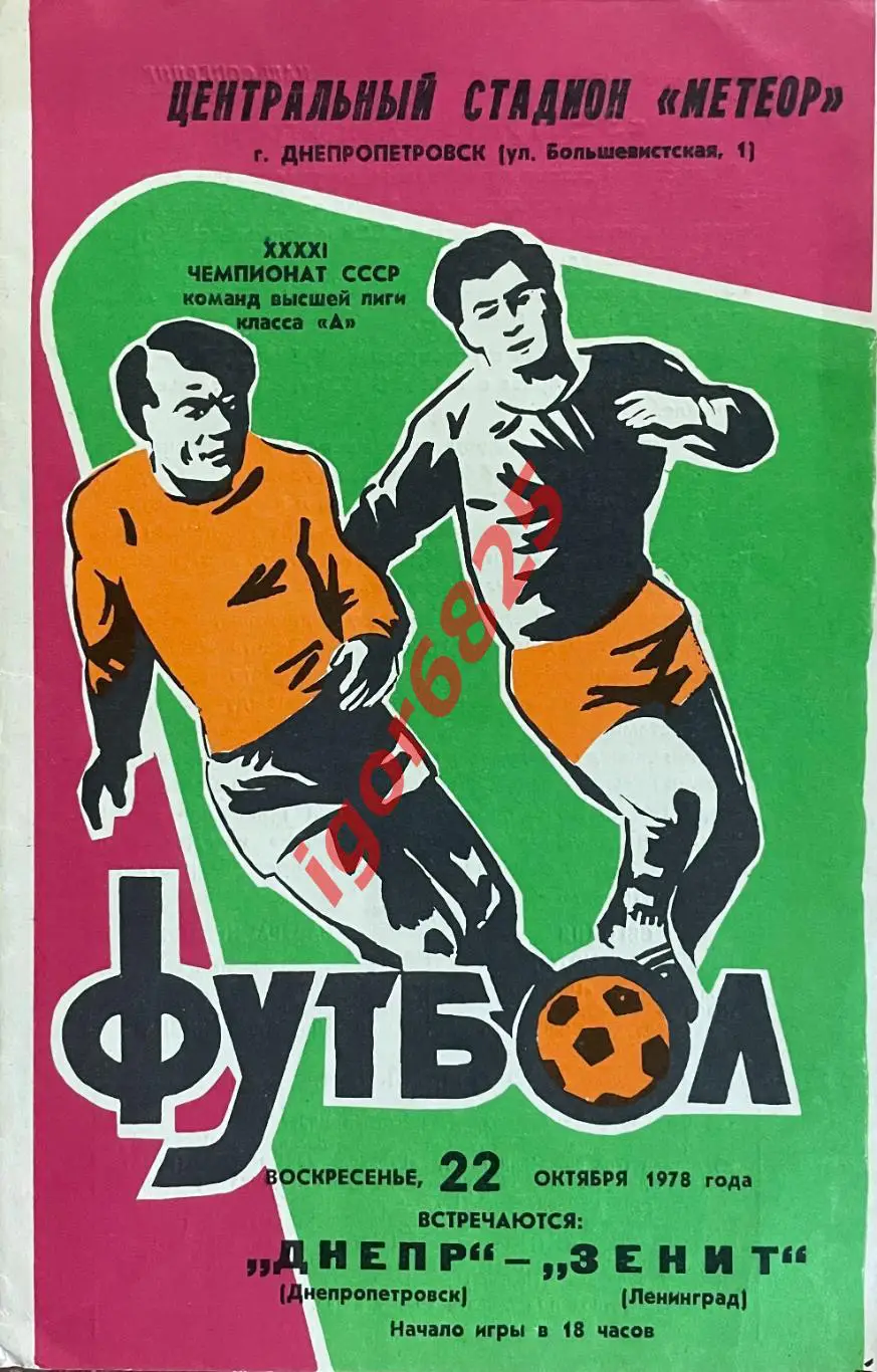 Днепр Днепропетровск - Зенит Ленинград. 22 октября 1978 года. Чемпионат СССР