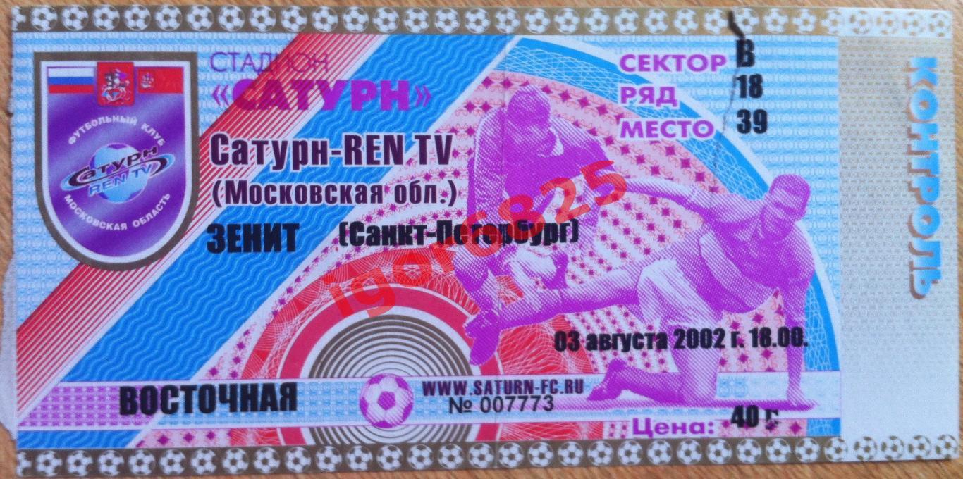 Сатурн Раменское - Зенит Санкт-Петербург. 3 августа 2002 года. Чемпионат России