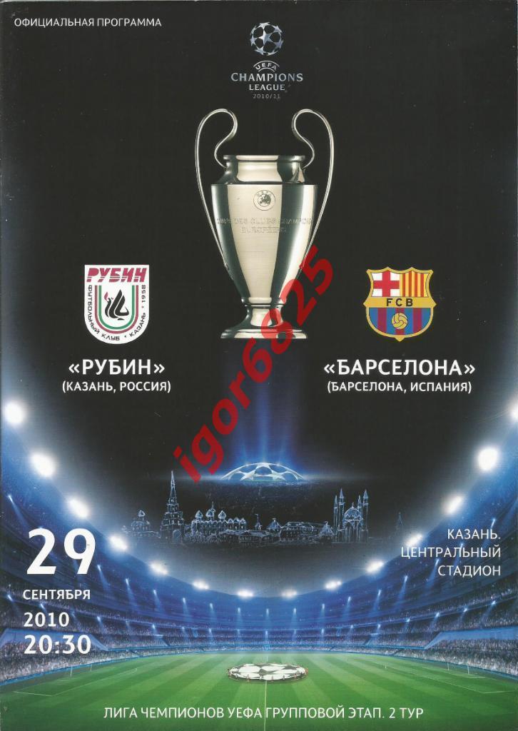 Рубин Казань - Барселона Испания. 29 сентября 2010 года. Лига Чемпионов УЕФА
