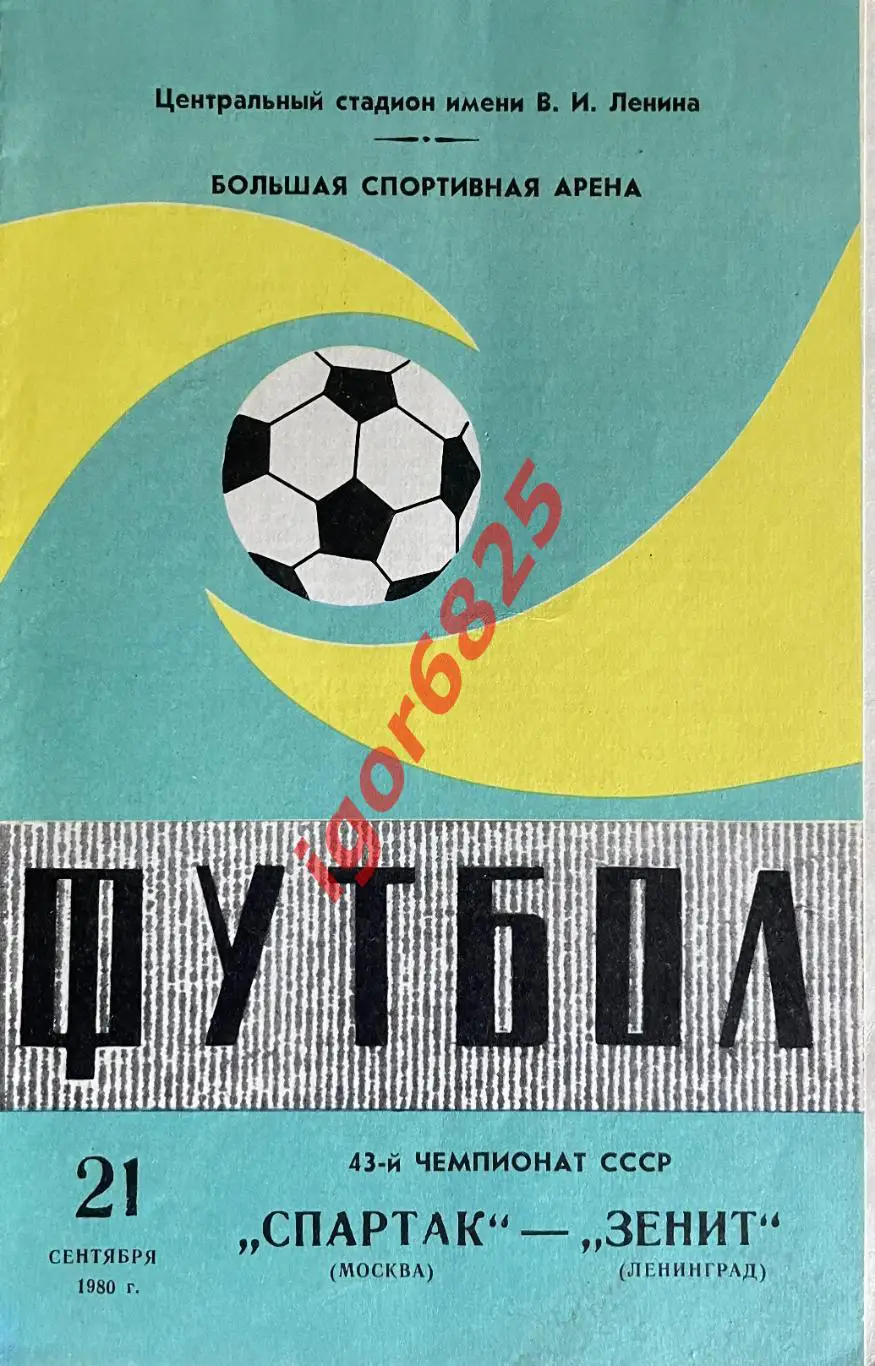 Спартак Москва - Зенит Ленинград. 21 сентября 1980 года. Чемпионат СССР. Зеленая