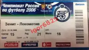 Зенит Санкт-Петербург - Локомотив Москва. 22 октября 2006 года. Чемпионат России