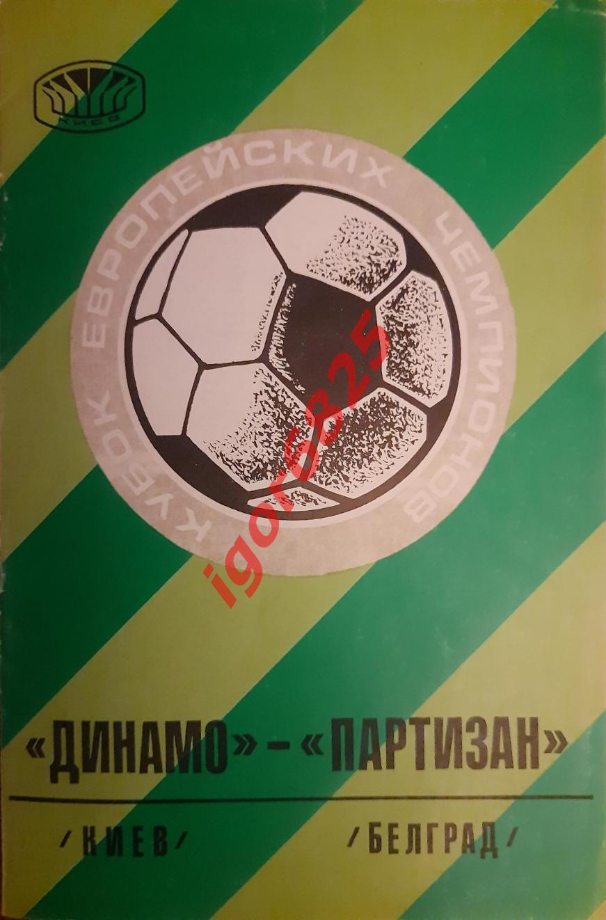 Динамо Киев - Партизан Югославия. 15 сентября 1976 года. Кубок Чемпионов.