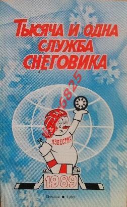 Приз Известий 1989.Тысяча и одна служба снеговика. 16-22 декабря 1989 года.