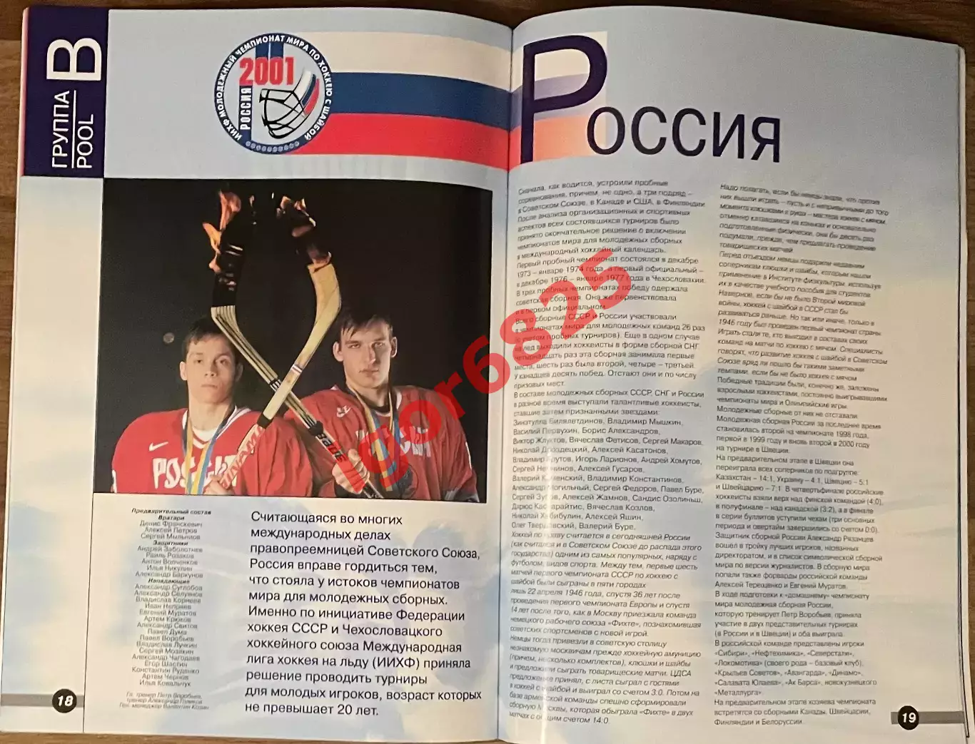 Молодежный чемпионат мира по хоккею 26.12.2000 - 5.01.2001. Москва, Подольск. 2