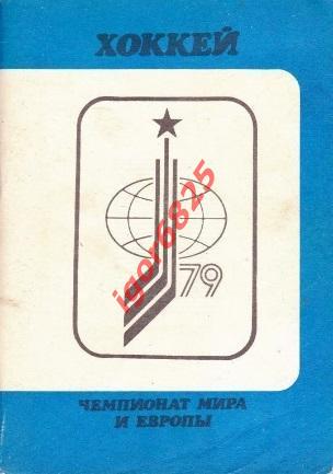 Чемпионат мира и Европы по хоккею 1979. 14-27 апреля 1979 года. Москва.