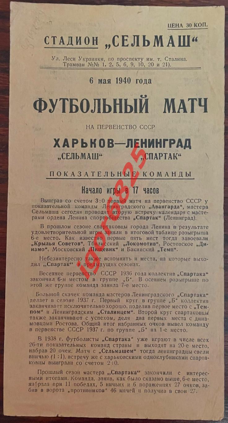 Сельмаш Харьков Спартак Ленинград 6 мая 1940 года Первенство СССР Обмен