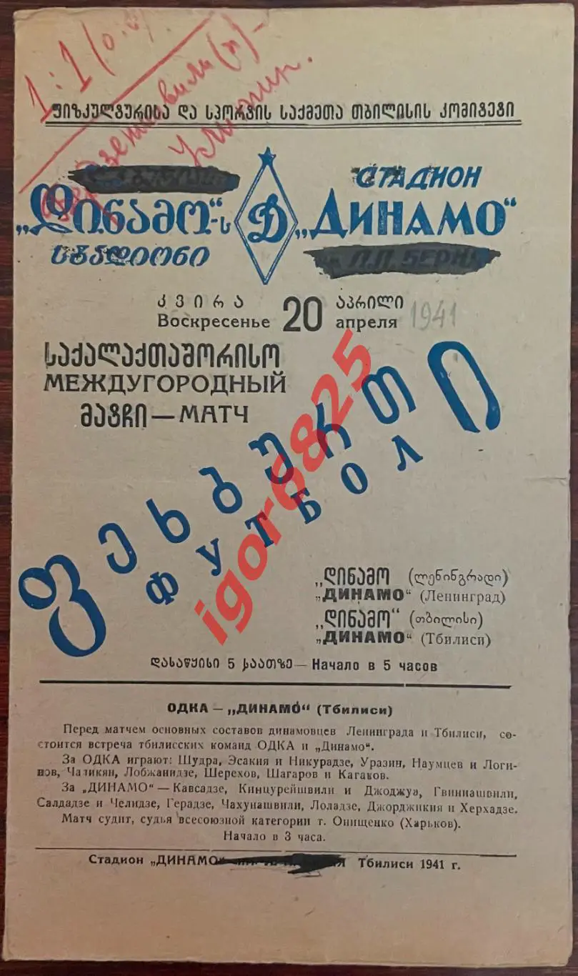 Динамо Тбилиси - Динамо Ленинград. 20 апреля 1941 года. Обмен!!!