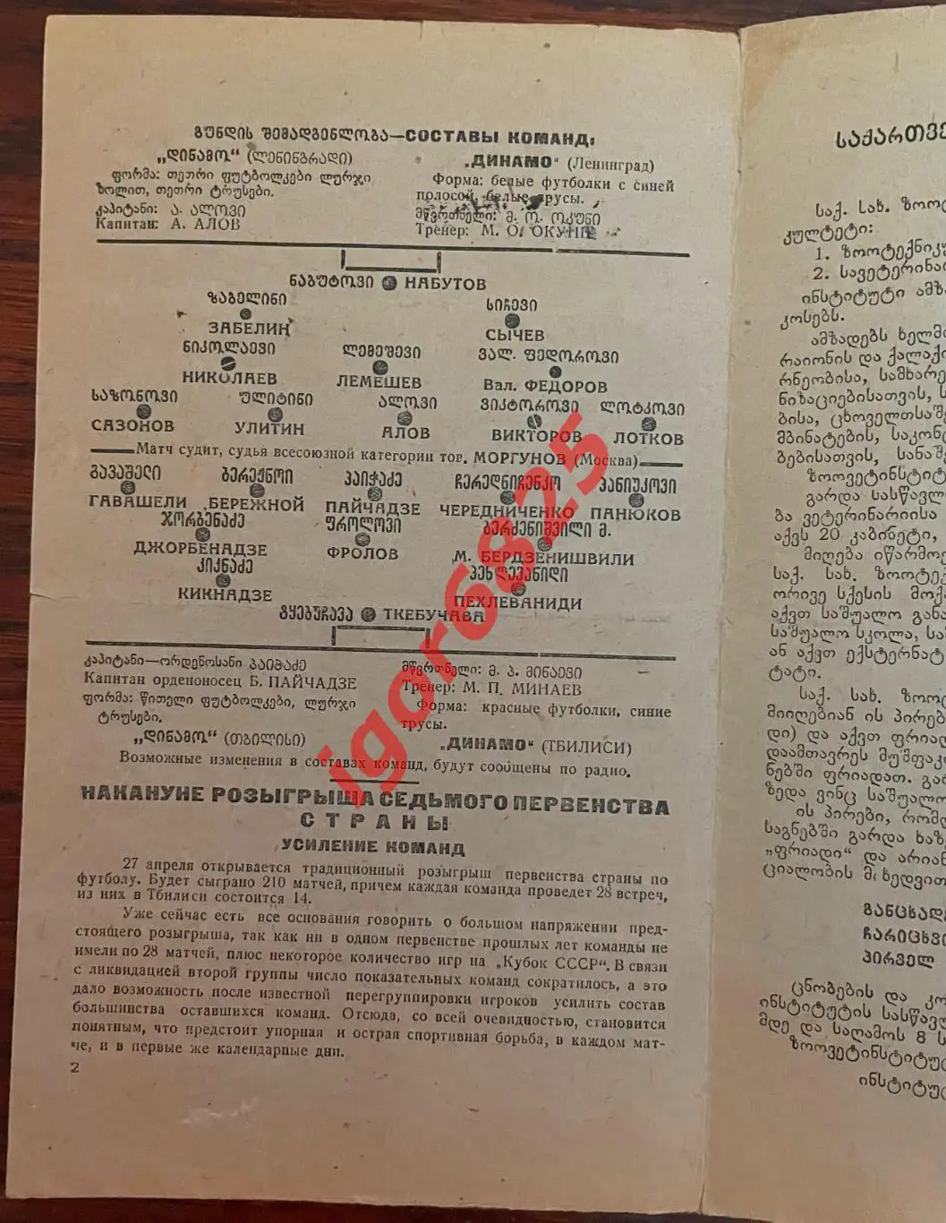 Динамо Тбилиси - Динамо Ленинград. 20 апреля 1941 года. Обмен!!! 1