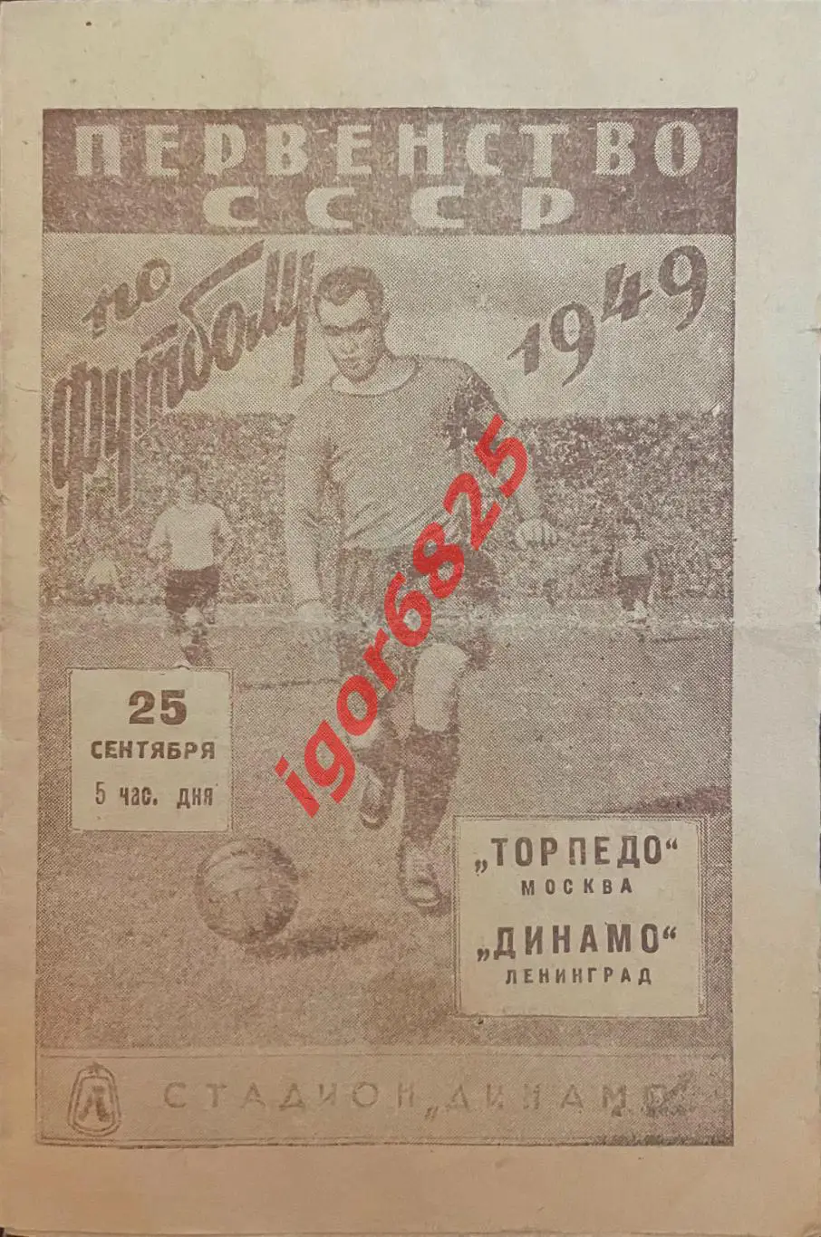 Динамо Ленинград - Торпедо Москва. 25 сентября 1949 года. Первенство СССР.
