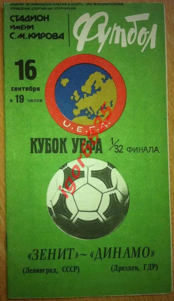 Зенит Ленинград - Динамо Дрезден. 16 сентября 1981 года. Кубок УЕФА