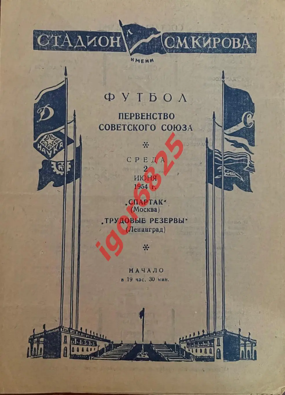 Трудовые резервы Ленинград - Спартак Москва. 2 июня 1954 года. Первенство СССР.