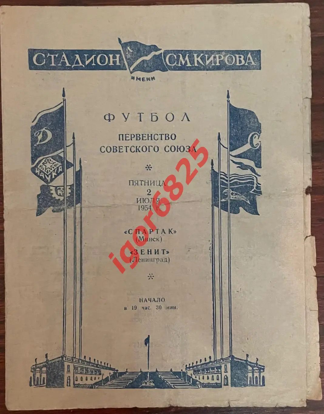 Зенит Ленинград - Спартак Минск. 2 июля 1954 года. Первенство СССР.