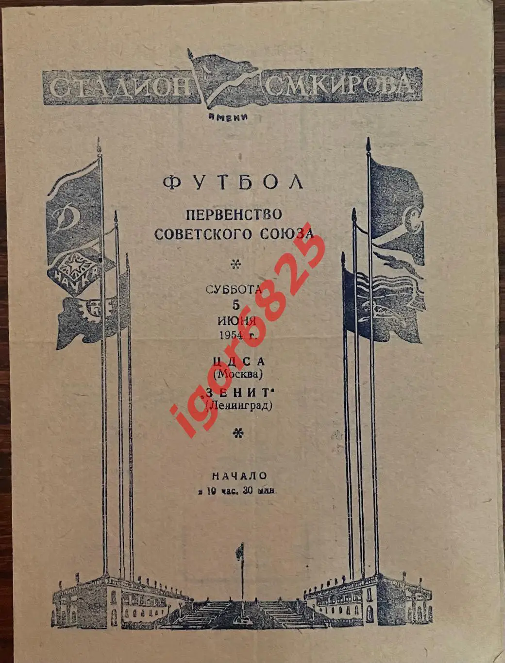 Зенит Ленинград - ЦДСА Москва. 5 июня 1954 года. Первенство СССР.