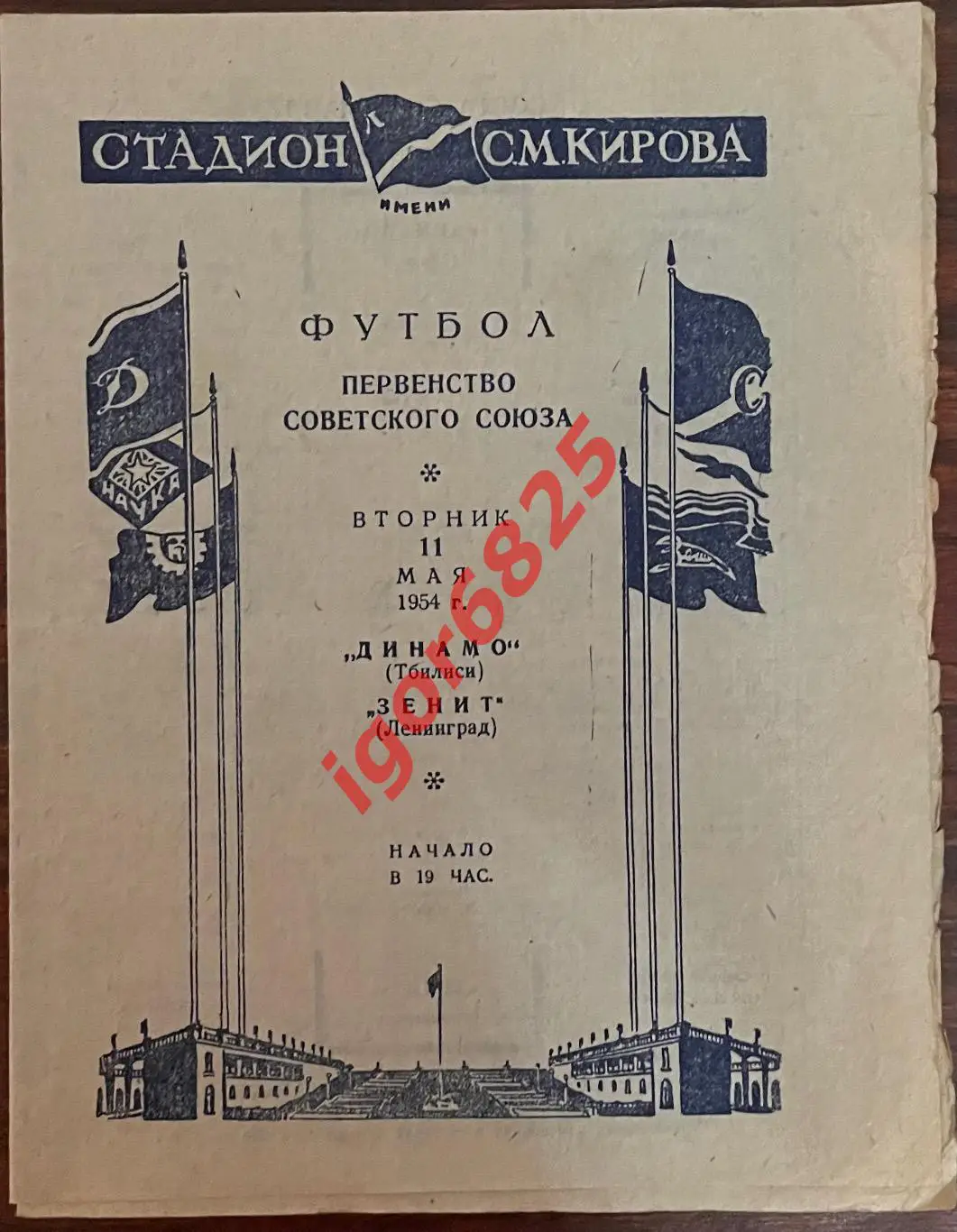 Зенит Ленинград - Динамо Тбилиси. 11 мая 1954 года. Первенство СССР.