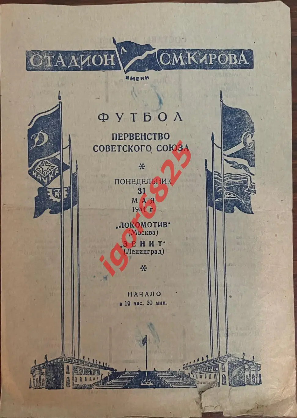 Зенит Ленинград - Локомотив Москва. 31 мая 1954 года. Первенство СССР.