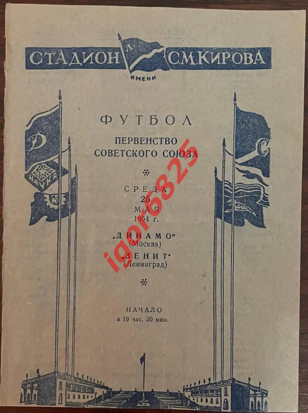Зенит Ленинград - Динамо Москва. 26 мая 1954 года. Первенство СССР.