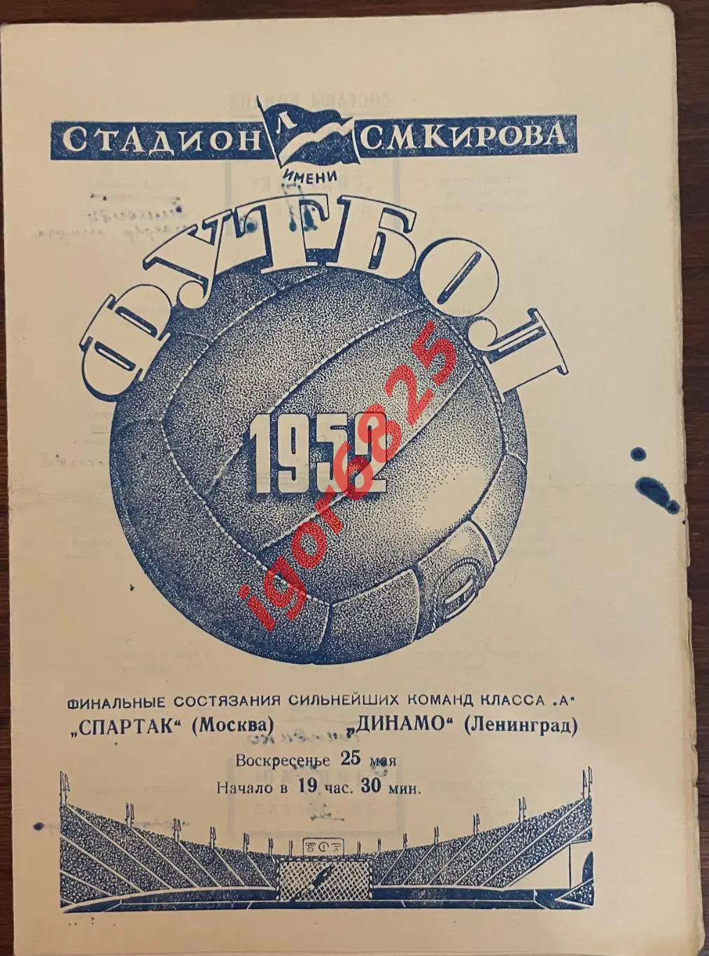 Динамо Ленинград - Спартак Москва. 25 мая 1952 года. Первенство СССР, плюс отчет
