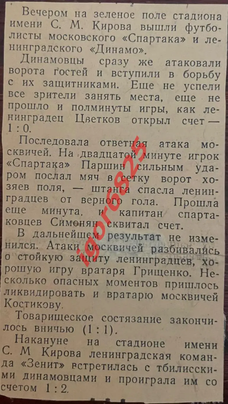 Динамо Ленинград - Спартак Москва. 25 мая 1952 года. Первенство СССР, плюс отчет 2
