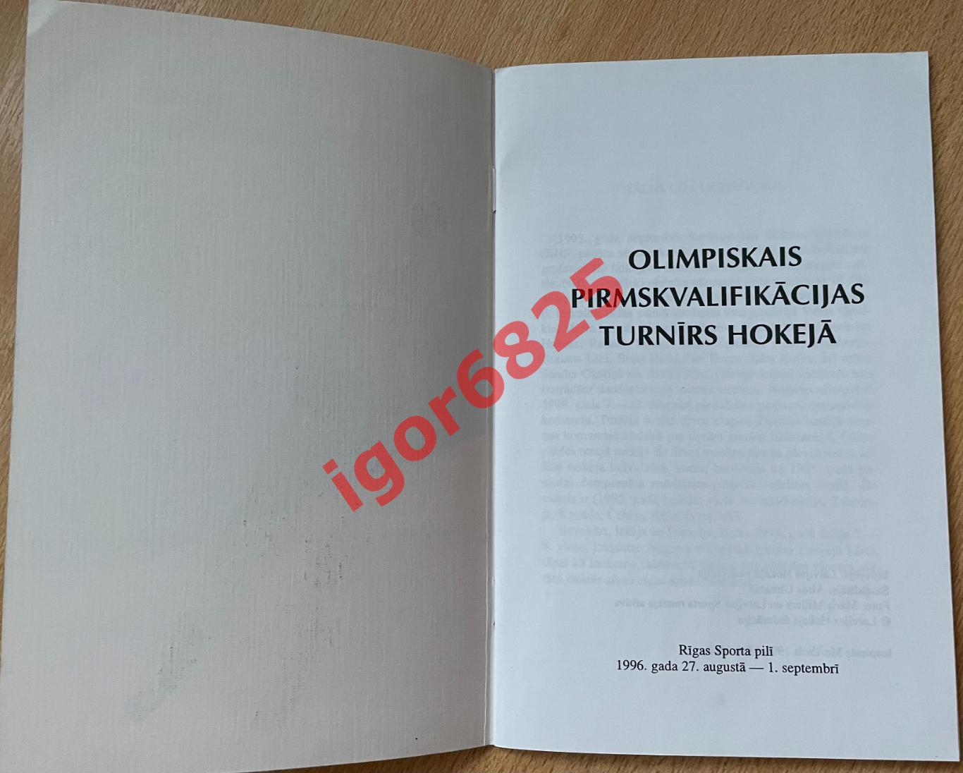 Хоккей. Отборочный турнир на ОИ 1998 Нагано, Рига Латвия 27.08 - 01.09. 1996 г. 7