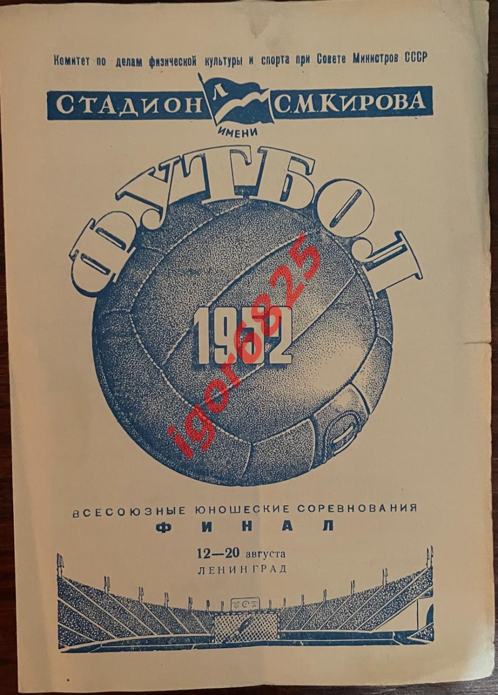 Всесоюзные Юношеские Соревнования. Финал. 12-20 августа 1952 года. Ленинград