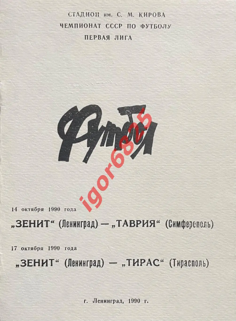Зенит Ленинград - Таврия Симферополь/Тирас Тирасполь.14,17 октября 1990г. 2 вид