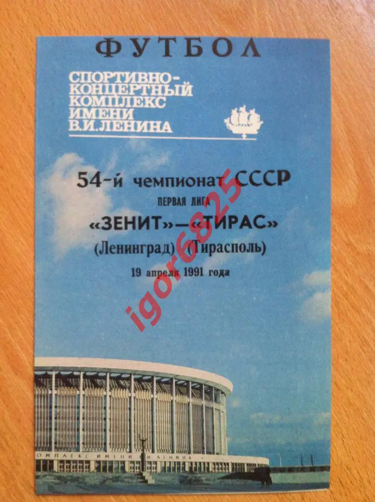 Зенит Ленинград - Тирас Тирасполь . 19 апреля 1991 года.