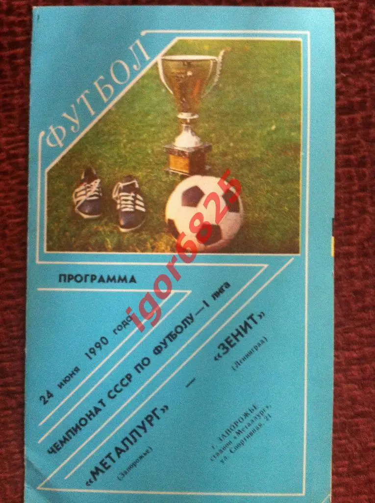 Металлург Запорожье - Зенит Ленинград. 24 июня 1990 года Чемпионат СССР 1-я лига