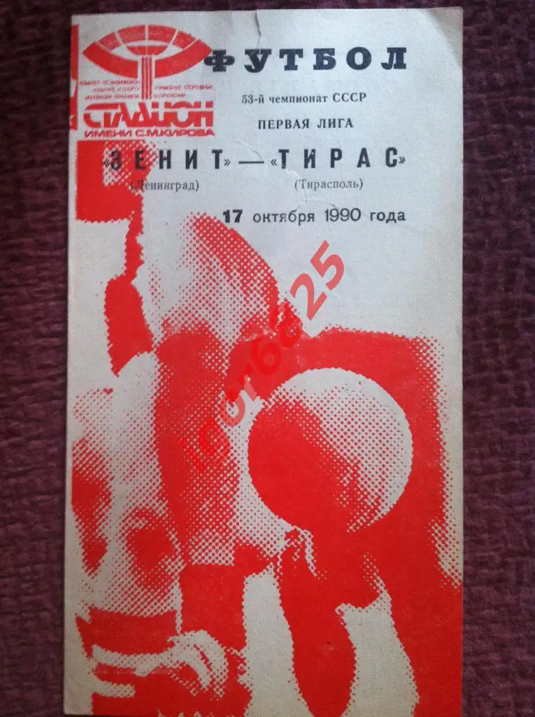 Зенит Ленинград - Тирас Тирасполь. 17 октября 1990 года. Чемпионат СССР.