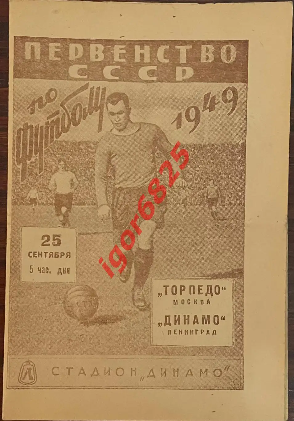 Динамо Ленинград - Торпедо Москва. 25 сентября 1949 года. Первенство СССР..