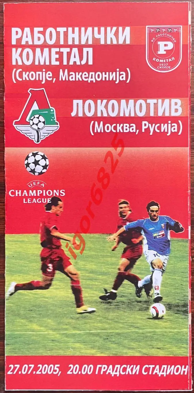 Работнички Македония - Локомотив Москва. 27 июля 2005 года. Лига Чемпионов