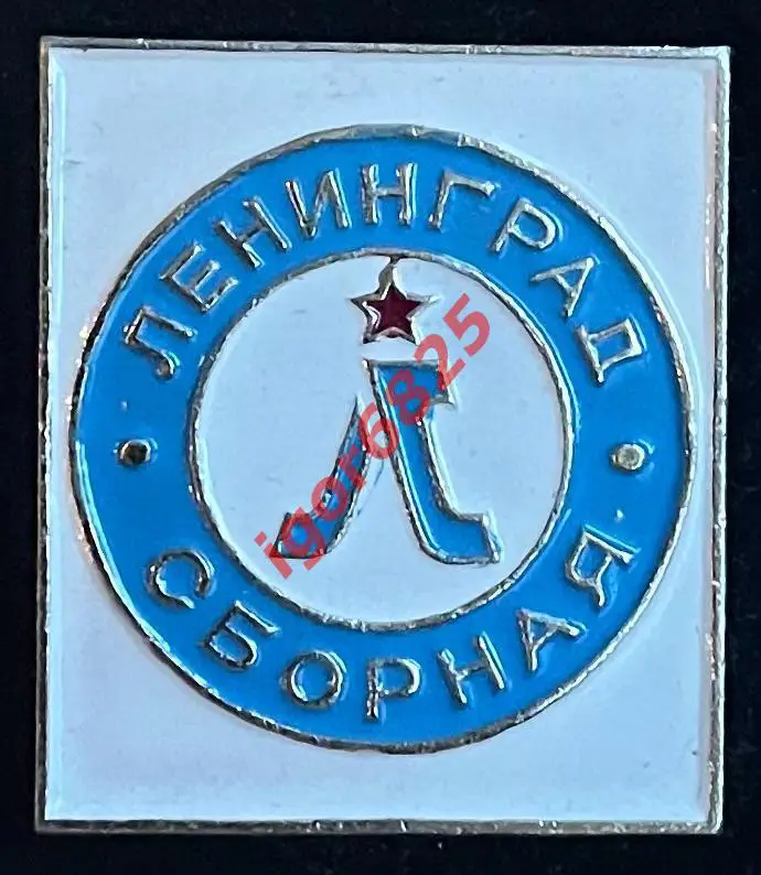 Знак (Значок) Сборная Ленинграда Футбол. Хоккей. Баскетбол. Волейболи другие