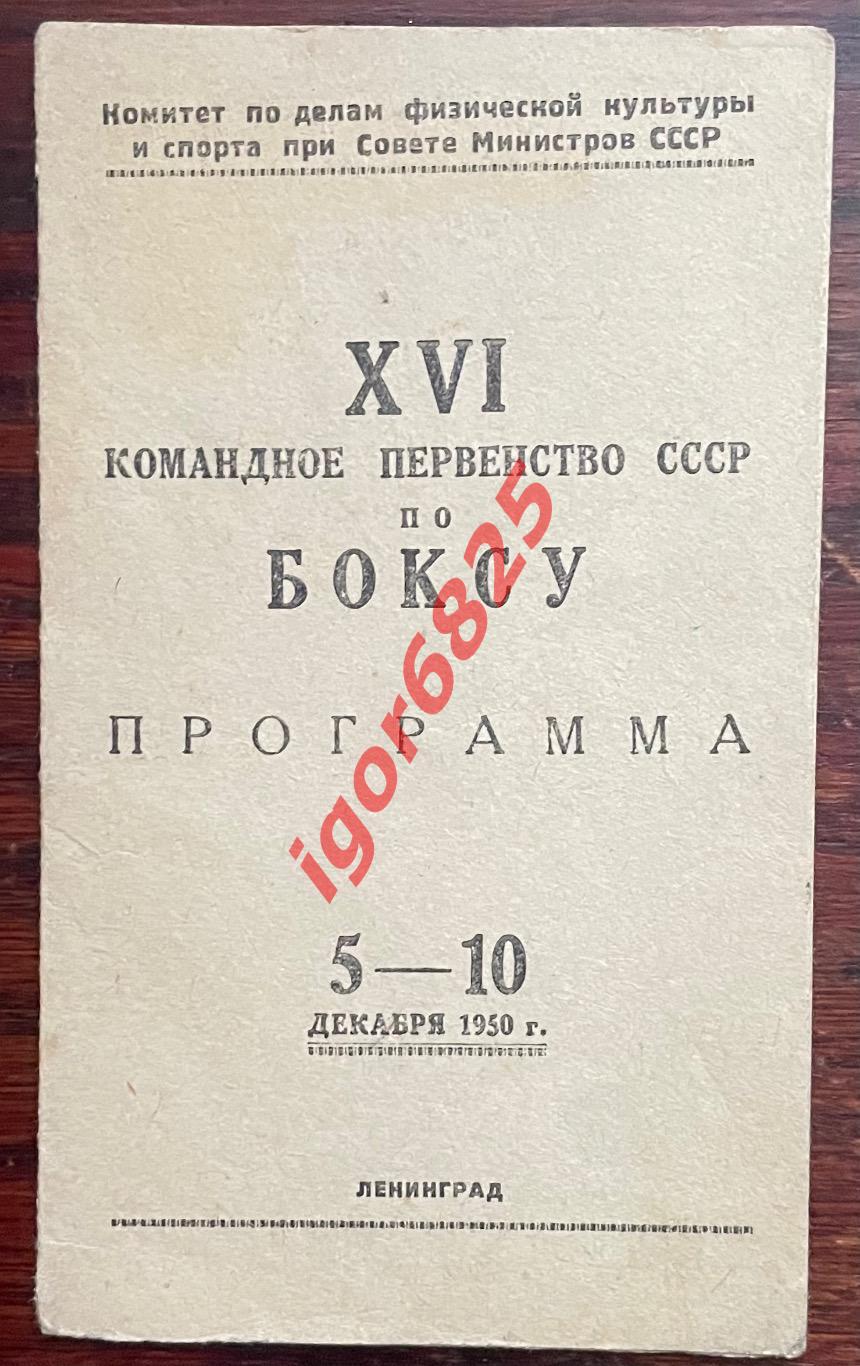 БОКС. Командное Первенство СССР. 5-10 декабря 1950 года. Ленинград. Программа.