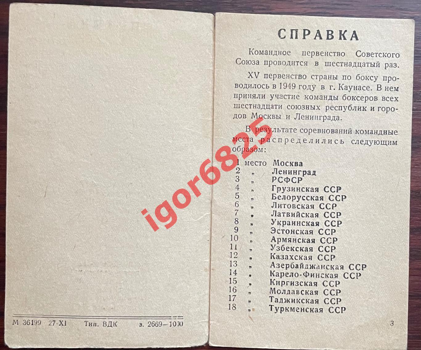 БОКС. Командное Первенство СССР. 5-10 декабря 1950 года. Ленинград. Программа. 1