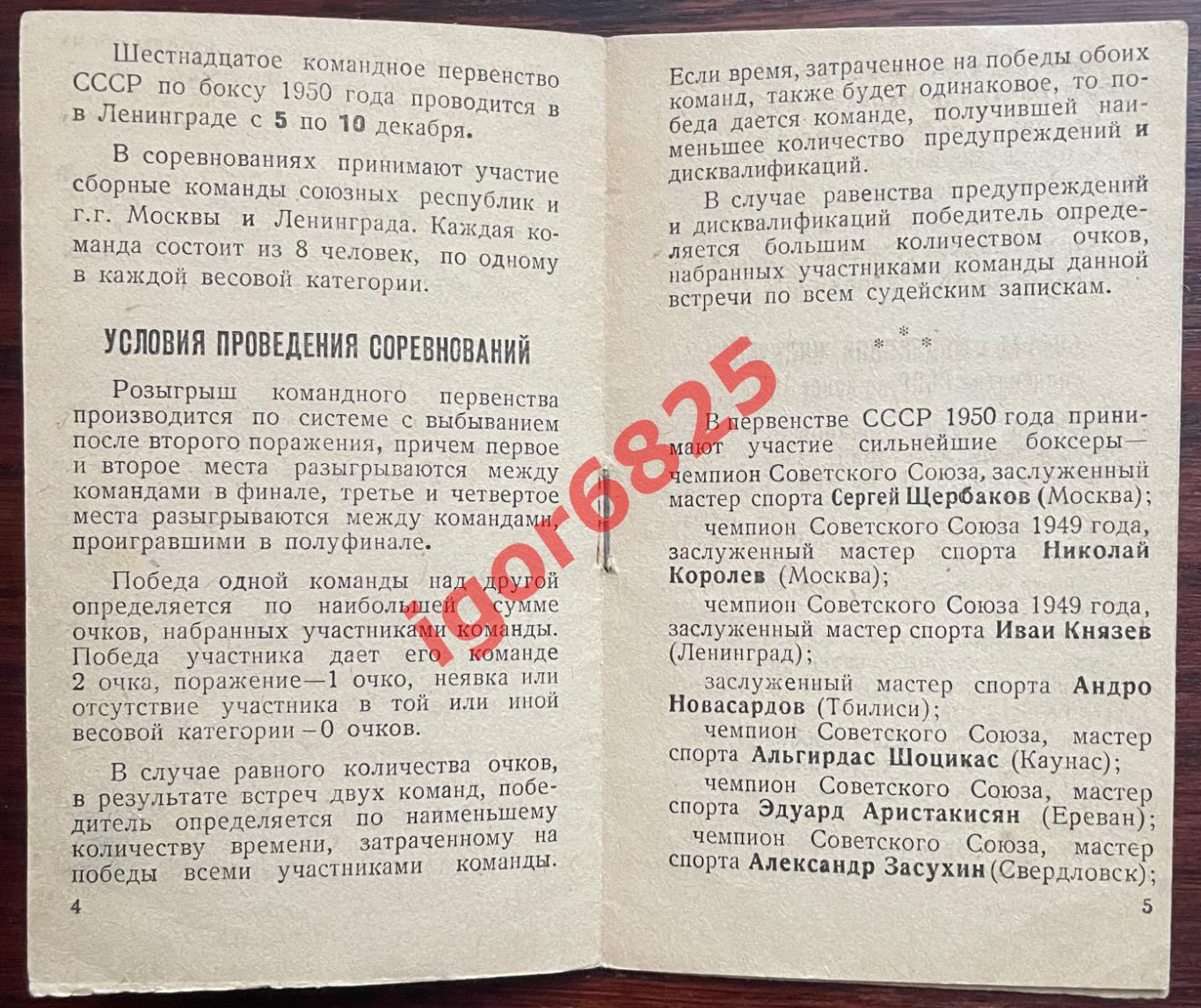 БОКС. Командное Первенство СССР. 5-10 декабря 1950 года. Ленинград. Программа. 2