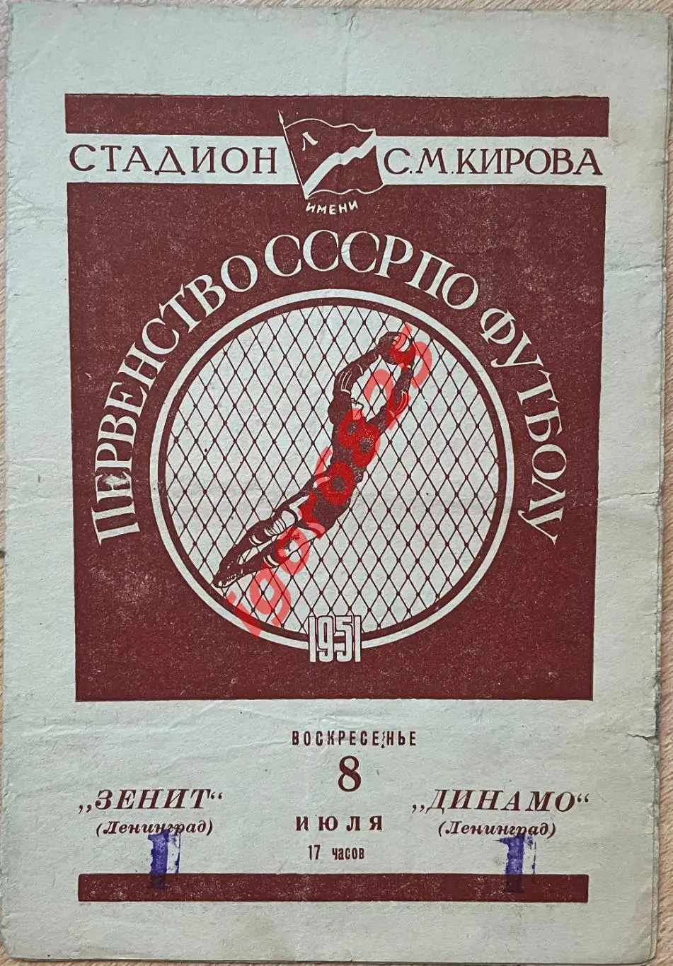 Зенит Ленинград - Динамо Ленинград. 8 июля 1951 года. Первенство СССР.