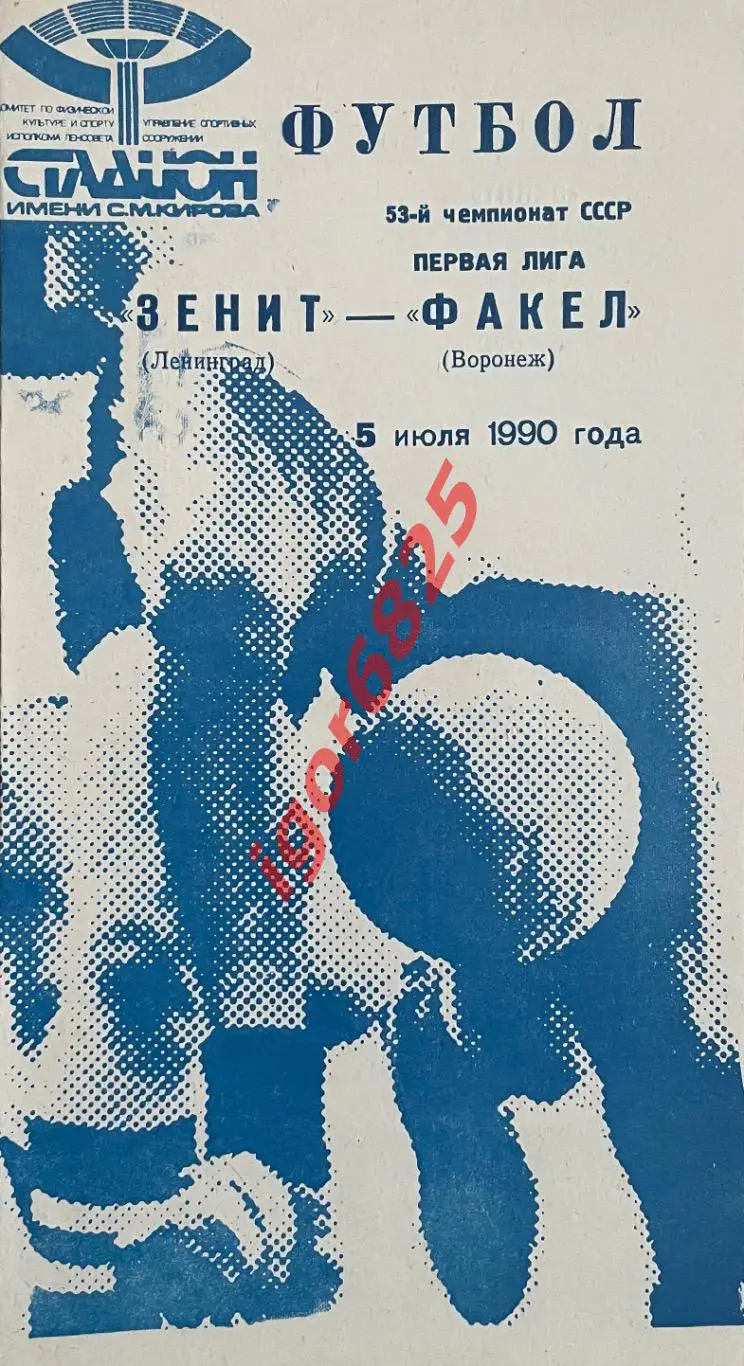 Зенит Ленинград - Факел Воронеж. 5 июля 1990 года. Чемпионат СССР. Синяя