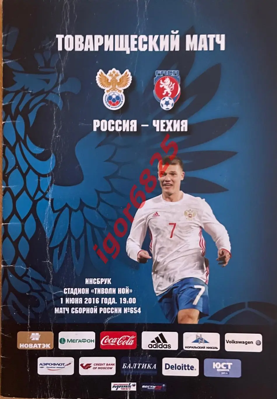 Россия - Чехия. 1 июня 2016 года. Товарищеский матч. Инсбрук. Смотри описание.