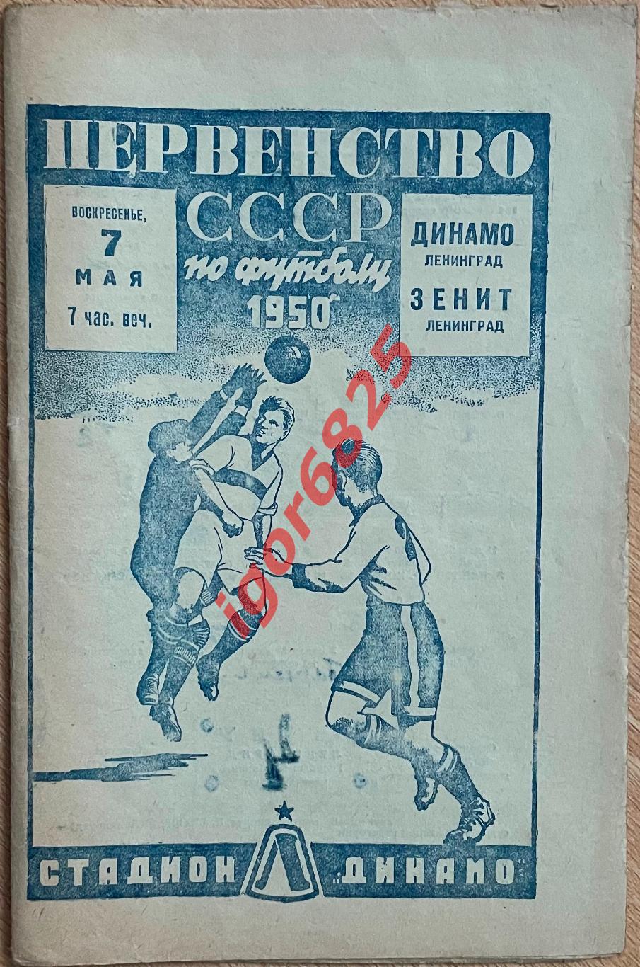 Зенит Ленинград - Динамо Ленинград. 7 мая 1950 года. Первенство СССР.