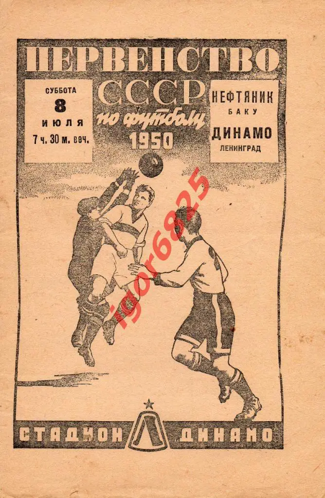 Динамо Ленинград - Нефтяник Баку. 8 июля 1950 года. Первенство СССР.
