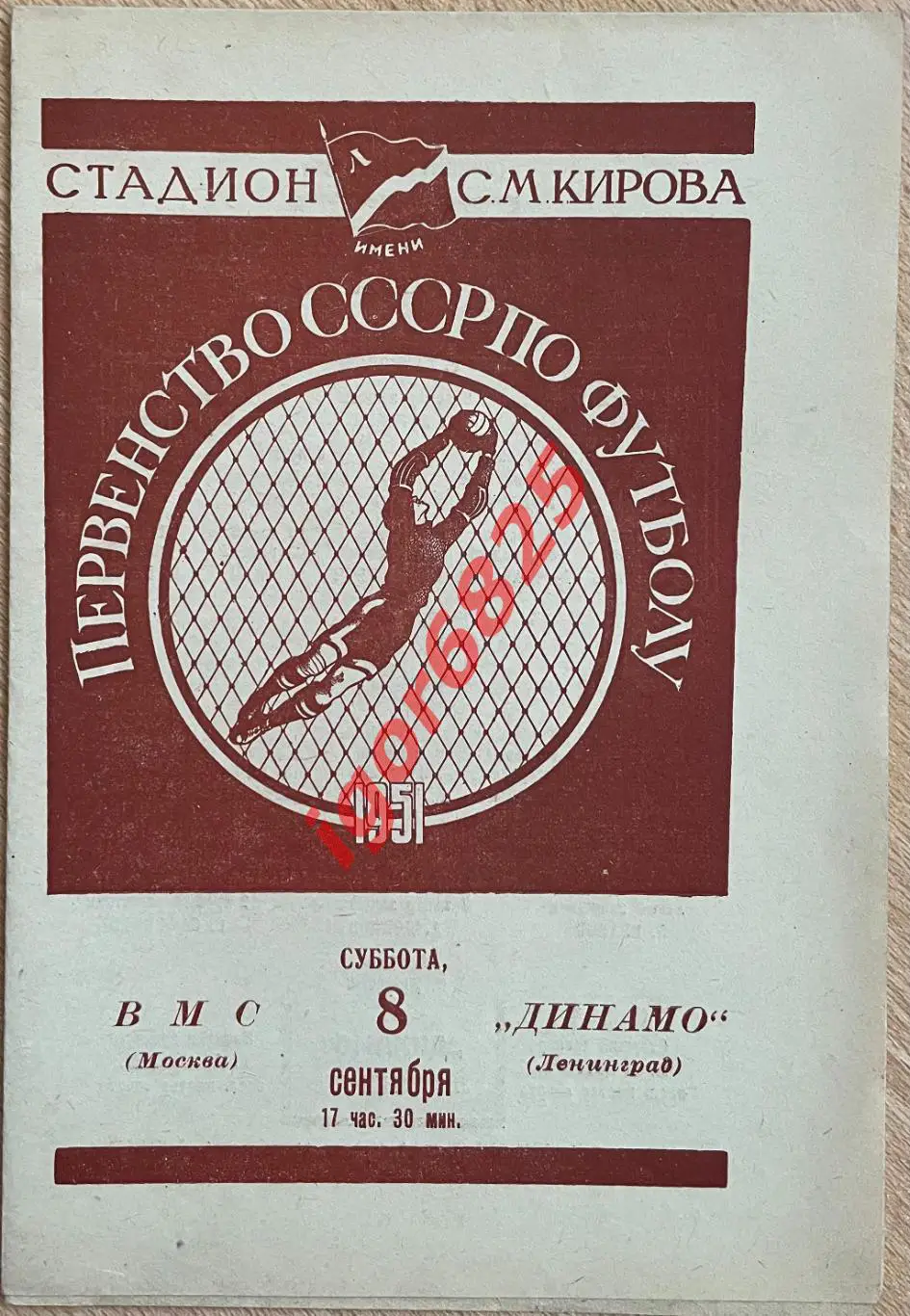 Динамо Ленинград - ВМС Москва. 8 сентября 1951 года. Первенство СССР.