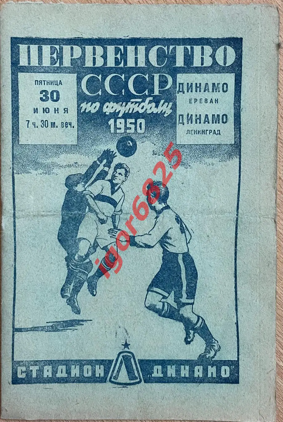 Динамо Ленинград - Динамо Ереван. 30 июня 1950 года. Первенство СССР.
