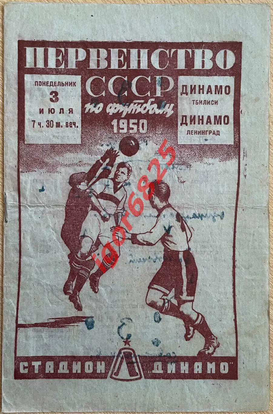 Динамо Ленинград - Динамо Тбилиси. 3 июля 1950 года. Первенство СССР. Отчет.