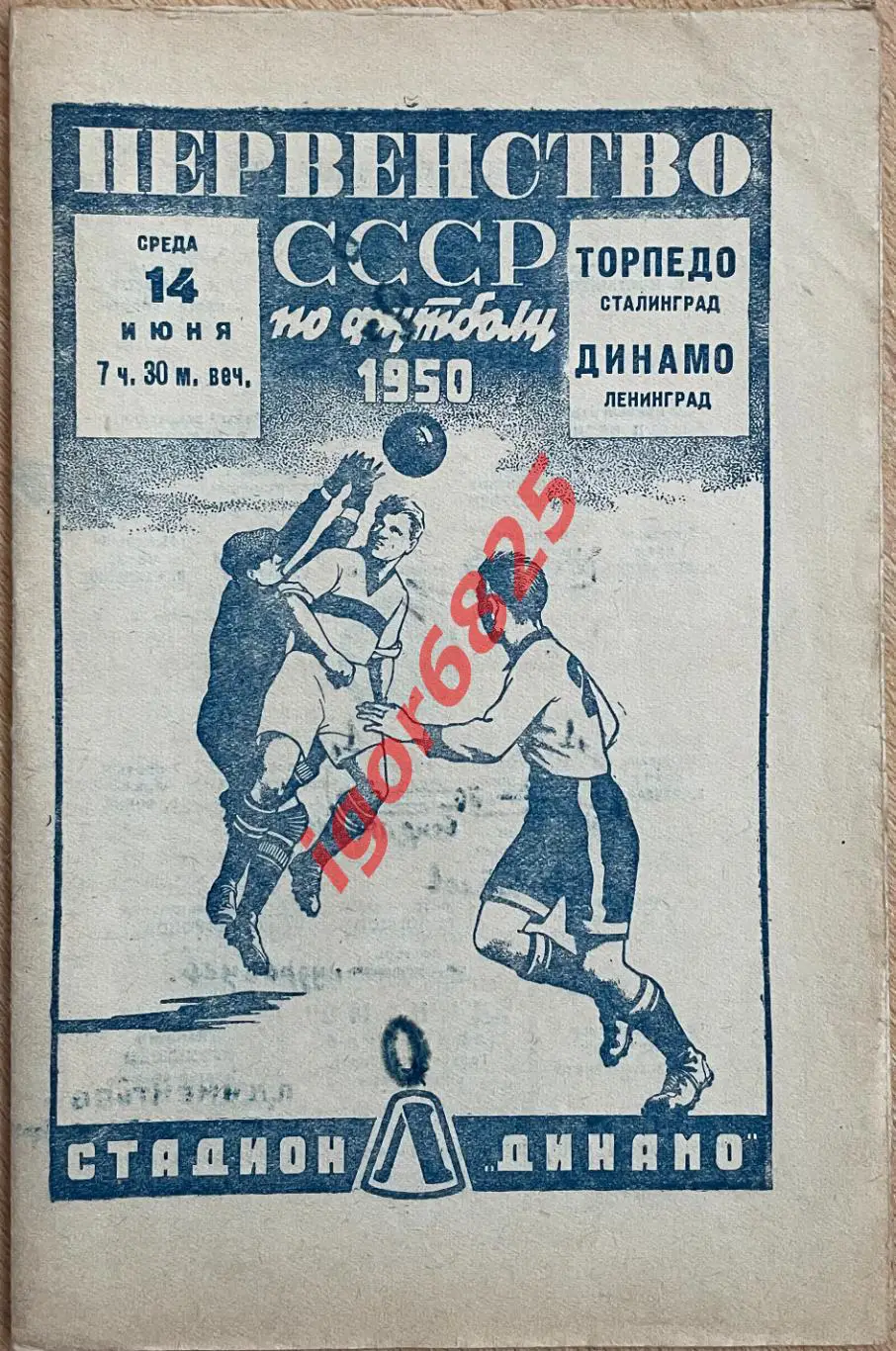 Динамо Ленинград - Торпедо Сталинград. 14 июня 1950 года. Первенство СССР.
