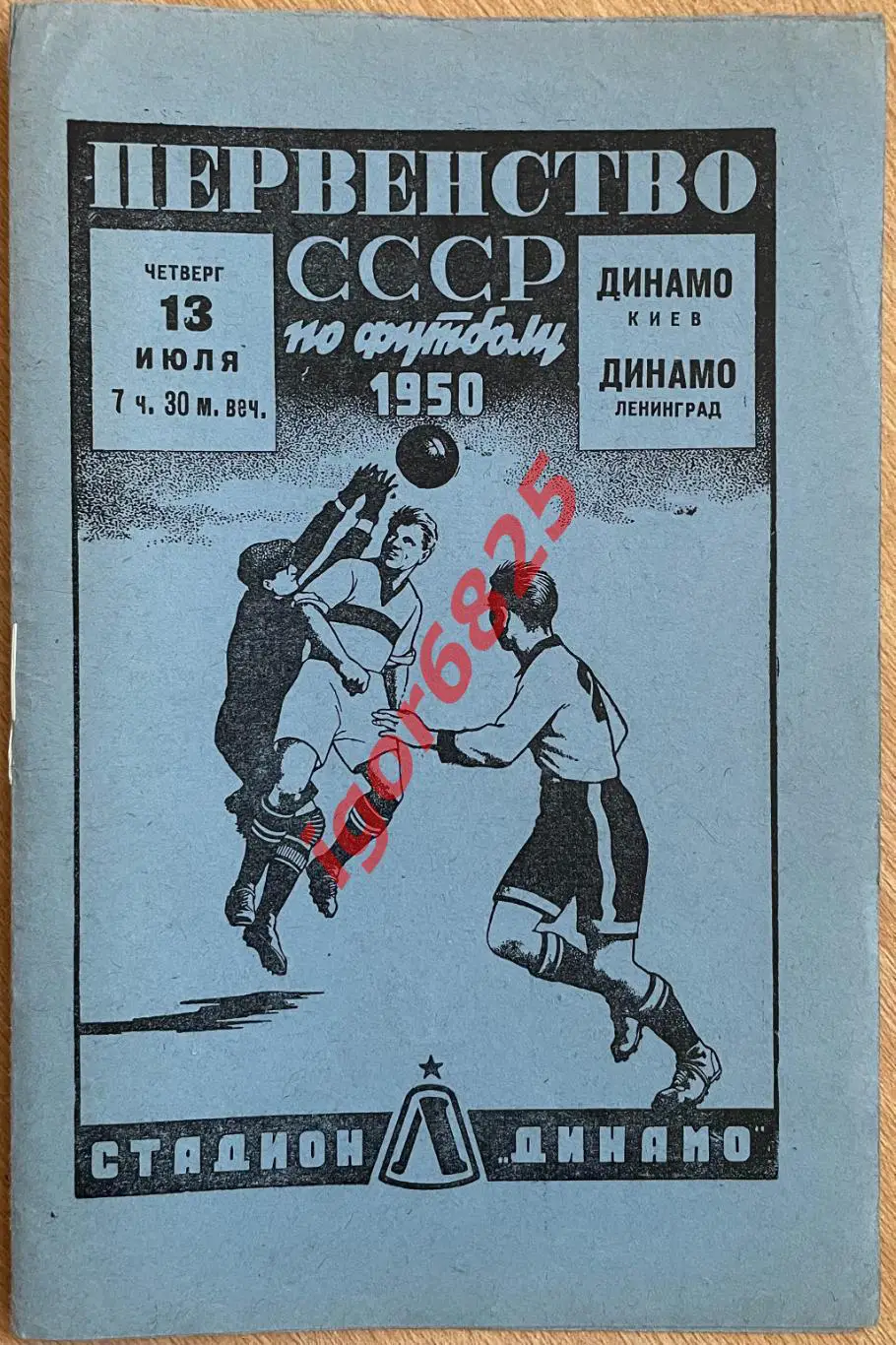 Динамо Ленинград - Динамо Киев. 13 июля 1950 года. Первенство СССР.