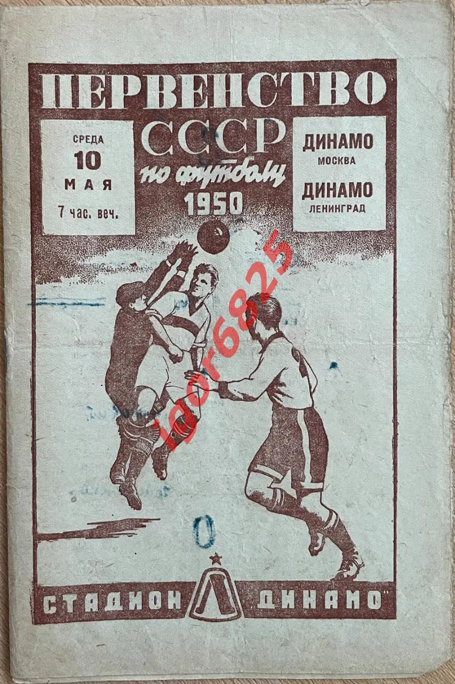Динамо Ленинград - Динамо Москва. 10 мая 1950 года. Первенство СССР.