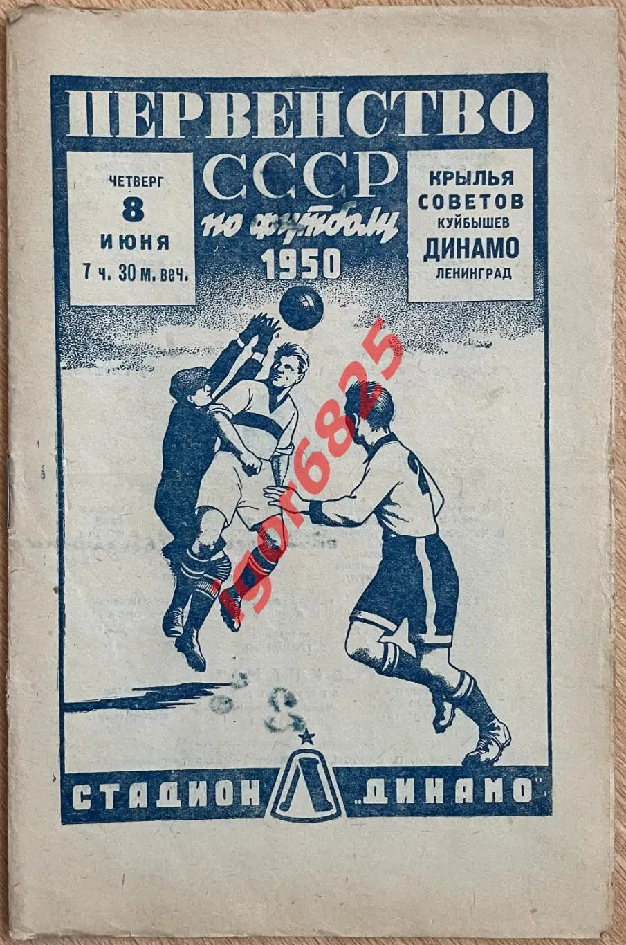 Динамо Ленинград - Крылья Советов Куйбышев. 8 июня 1950 года. Первенство СССР.